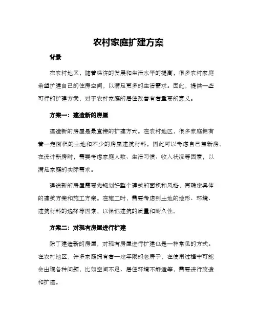 农村家庭扩建方案