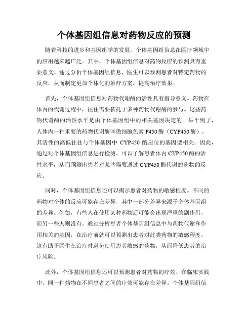 个体基因组信息对药物反应的预测