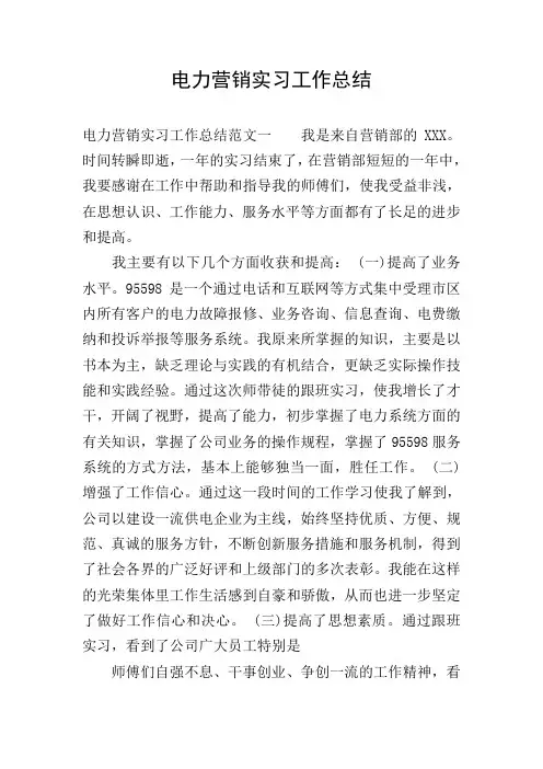 电力营销实习工作总结