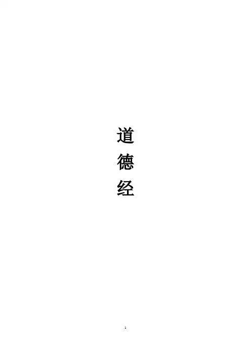 道德经全文及译文 4