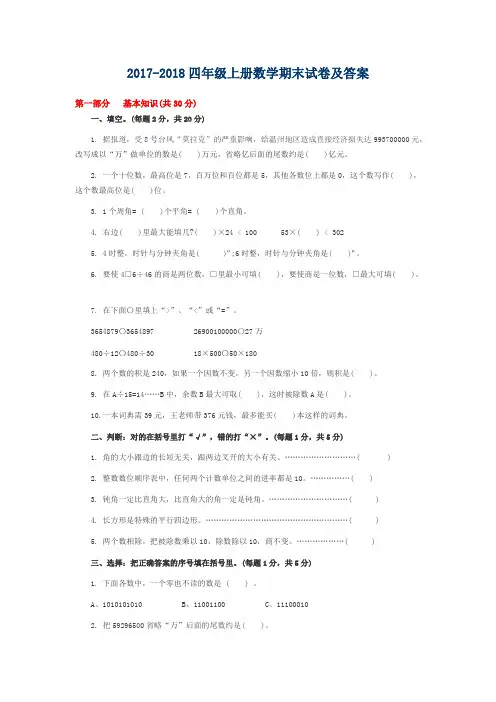 2017-2018四年级上册数学期末试卷及答案,推荐文档