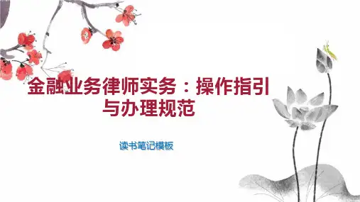 金融业务律师实务：操作指引与办理规范