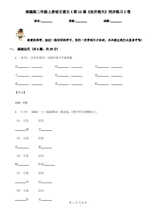 部编版二年级上册语文课文4第12课《坐井观天》同步练习C卷