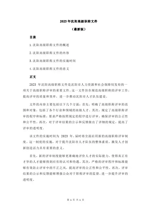 2023年沈阳高级职称文件