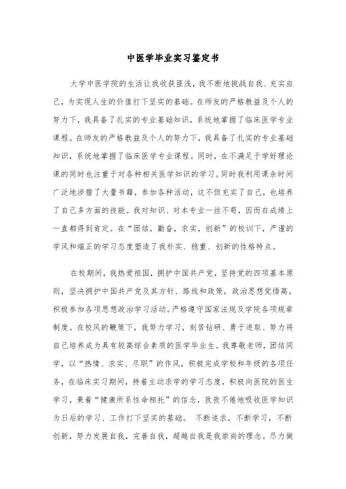 中医学毕业实习鉴定书（四篇）
