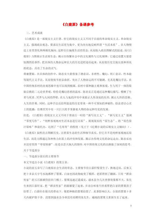 高中语文 10《白鹿原》备课参考2 新人教版选修《中国小说欣赏》