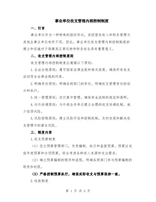 事业单位收支管理内部控制制度