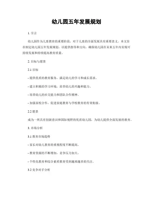幼儿园五年发展规划