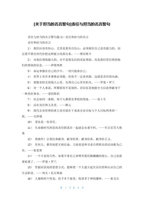 [关于担当的名言警句]责任与担当的名言警句