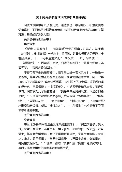 关于刻苦读书的成语故事（10篇）精选