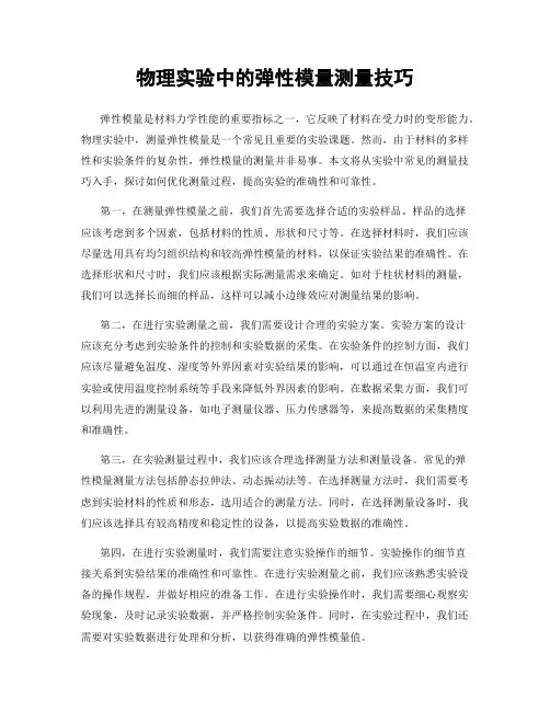 物理实验中的弹性模量测量技巧