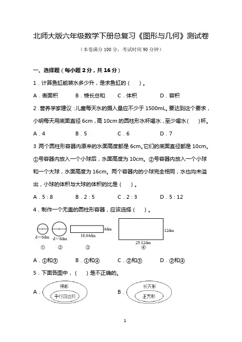 北师大版六年级数学下册总复习《图形与几何》测试卷(含答案)