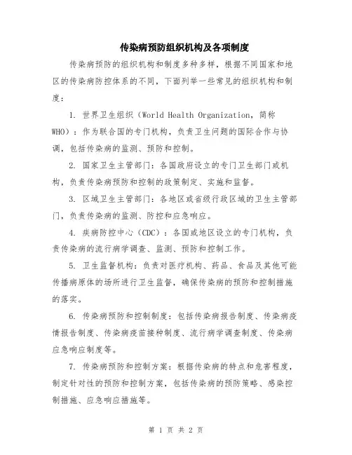 传染病预防组织机构及各项制度