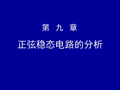 正弦稳态电路分析和功率计算