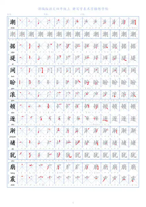 部编版语文四年级上册写字表米字格练字帖