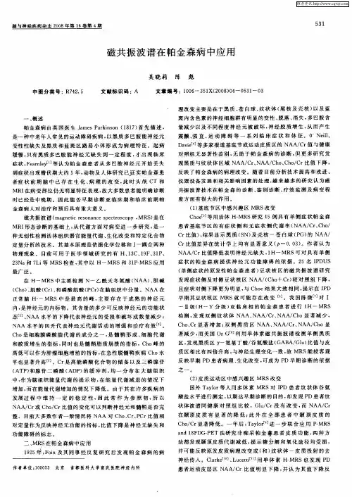 磁共振波谱在帕金森病中应用