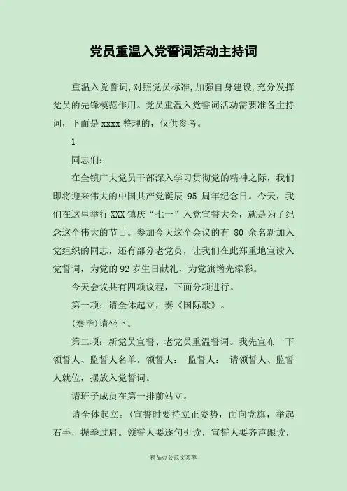 党员重温入党誓词活动主持词