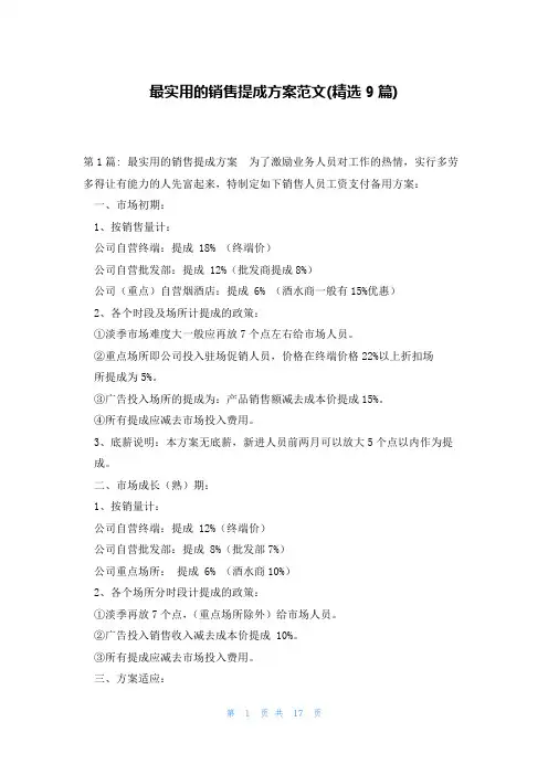最实用的销售提成方案范文(精选9篇)