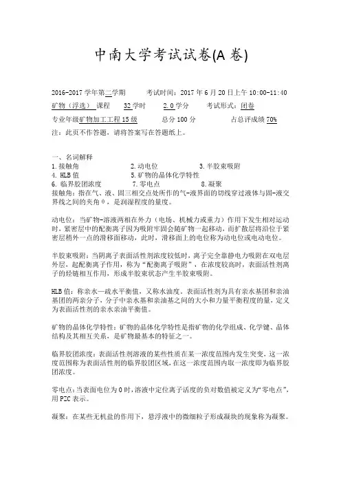 中南大学矿物浮选期末试卷A卷答案