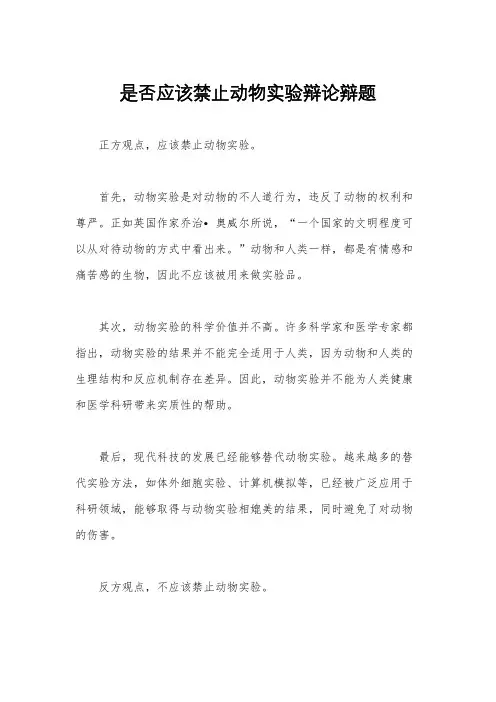 是否应该禁止动物实验辩论辩题