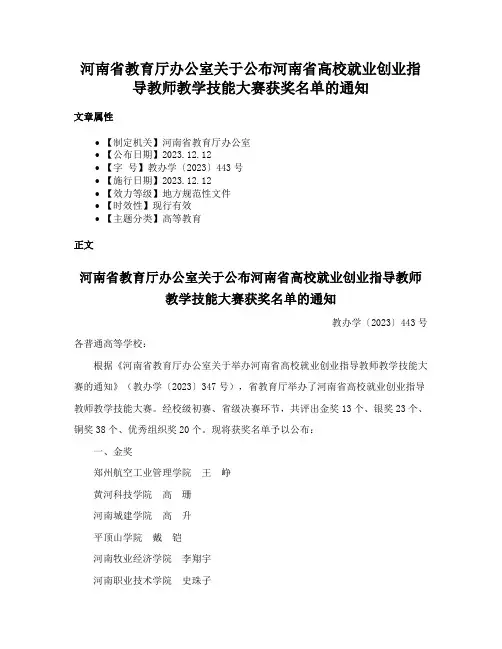 河南省教育厅办公室关于公布河南省高校就业创业指导教师教学技能大赛获奖名单的通知