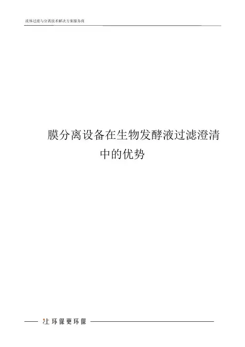 膜分离设备在生物发酵液过滤澄清中的优势