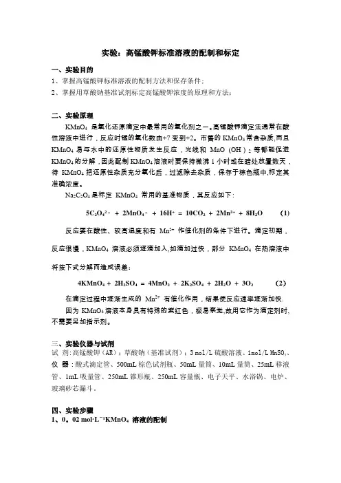 实验高锰酸钾标准溶液的配制和标定