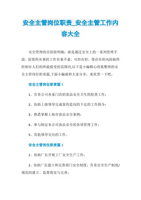 安全主管岗位职责_安全主管工作内容大全