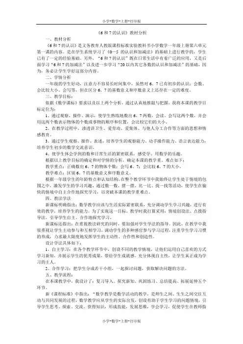 人教版-数学-一年级上册-《6和7的认识》教材分析