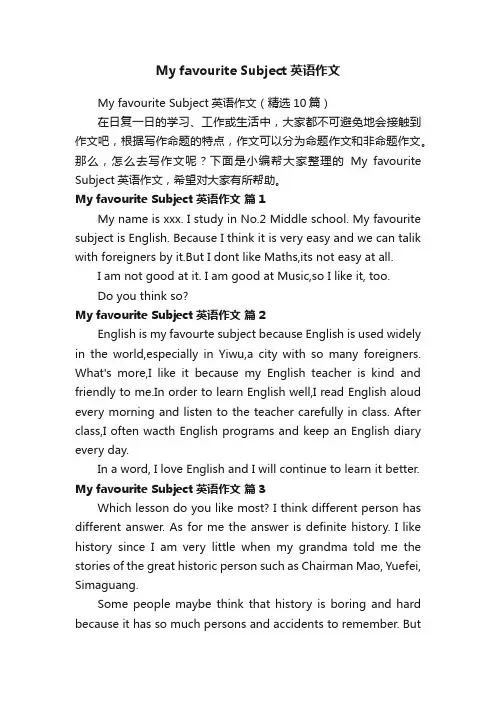 MyfavouriteSubject英语作文（精选10篇）