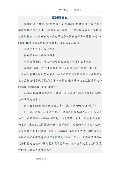 MODBUS协议书(功能码和报文解析)