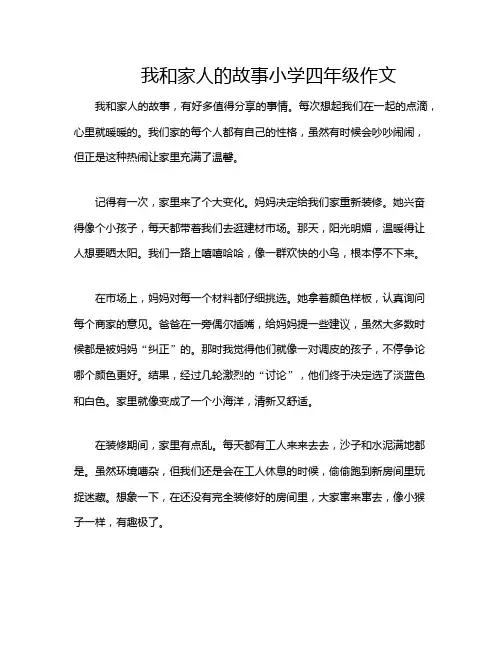 我和家人的故事小学四年级作文