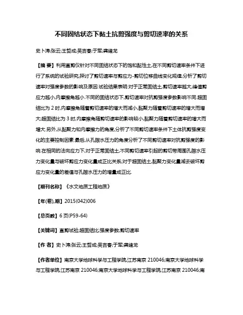 不同固结状态下黏土抗剪强度与剪切速率的关系