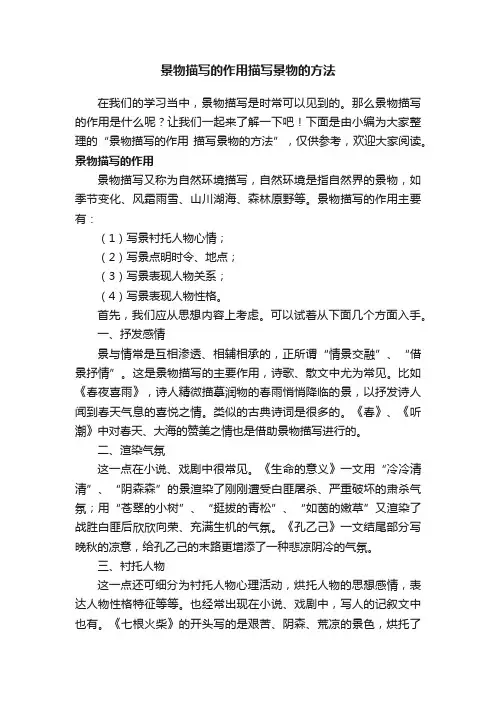 景物描写的作用描写景物的方法