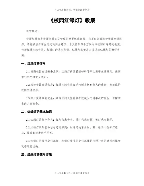 《校园红绿灯》教案