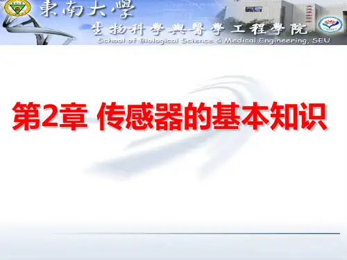 生物医学传感传感器基本知识