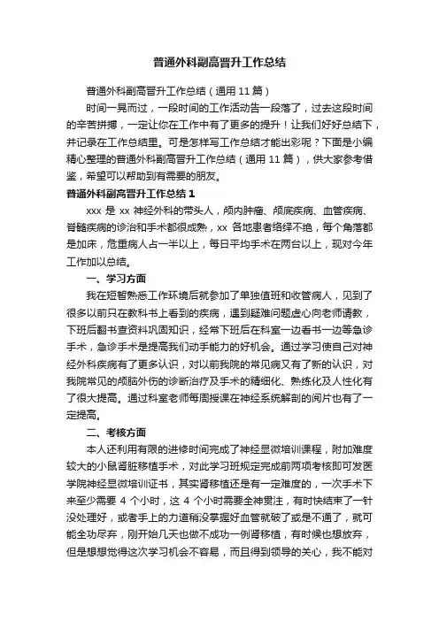 普通外科副高晋升工作总结（通用11篇）