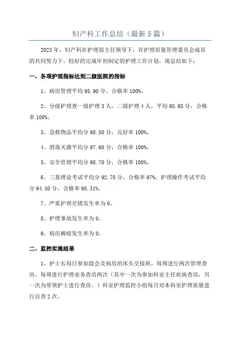 妇产科工作总结(最新5篇)