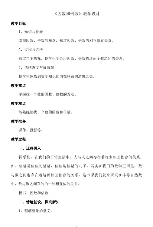 名师教学设计《因数和倍数》创新案例示范