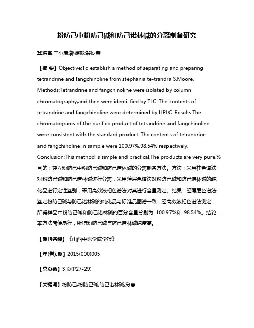 粉防己中粉防己碱和防己诺林碱的分离制备研究