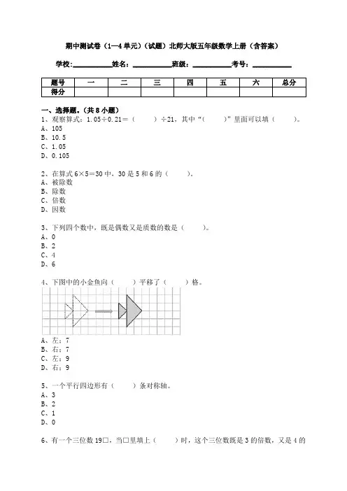 (期中测试)北师大版五年级数学上册：期中测试卷(含答案)
