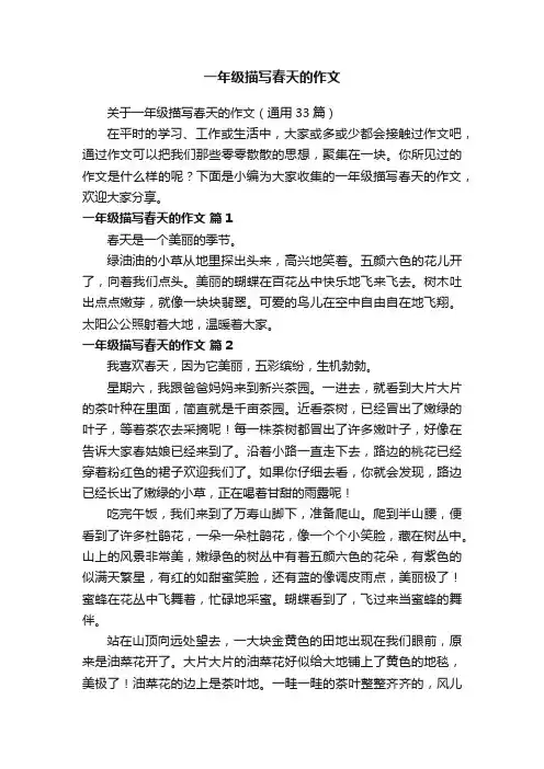 关于一年级描写春天的作文（通用33篇）