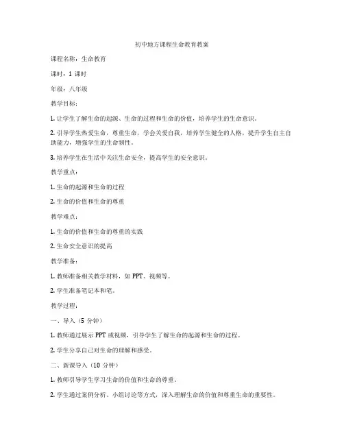 初中地方课程生命教育教案