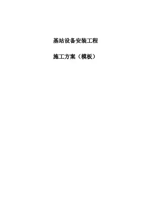 基站设备安装工程施工方案(模板)