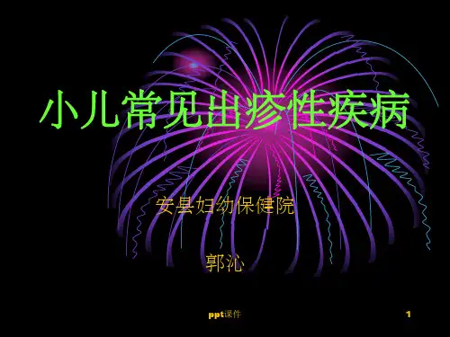 《小儿常见出疹性疾》PPT课件