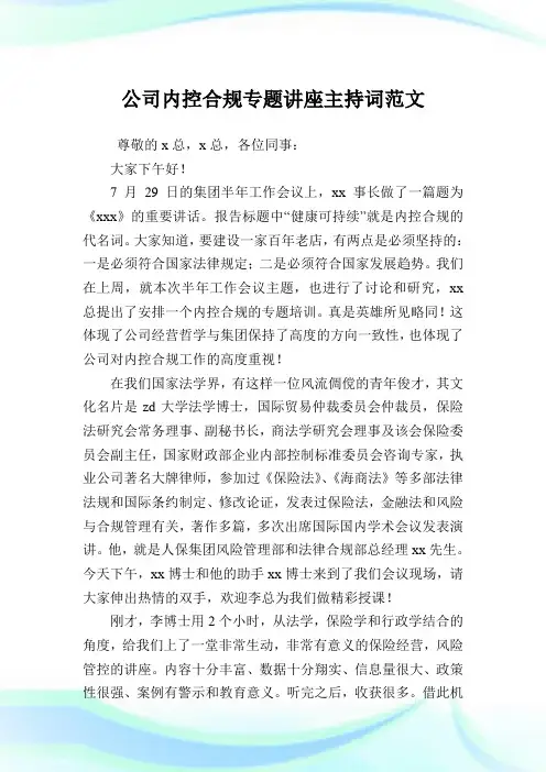 公司内控合规专题讲座主持词例文.doc