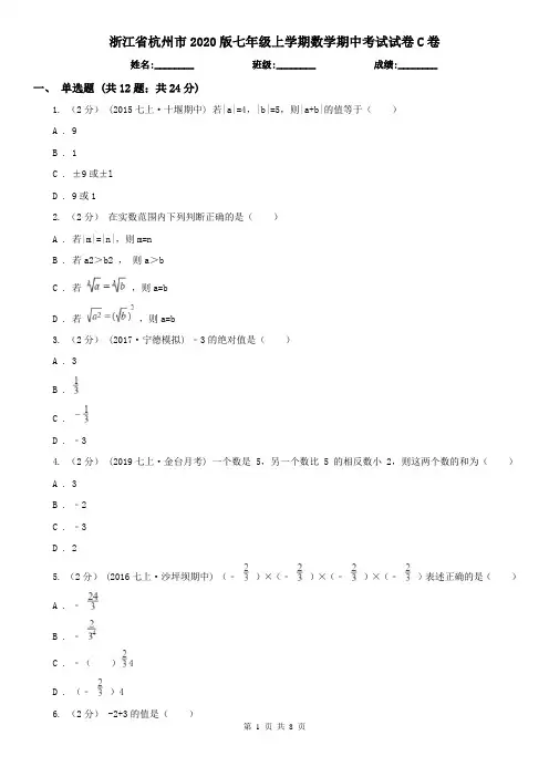 浙江省杭州市2020版七年级上学期数学期中考试试卷C卷