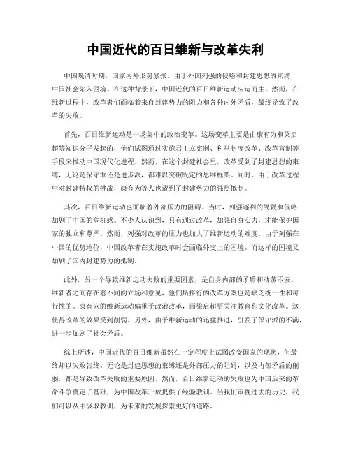 中国近代的百日维新与改革失利