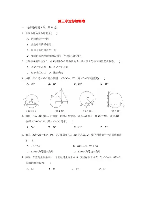 第3章 圆达标检测卷 2022-2023学年 北师大版九年级数学下册 