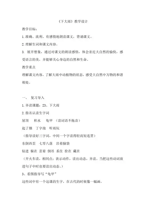 苏教小学语文二年级下册《 23 下大雨》教案_1